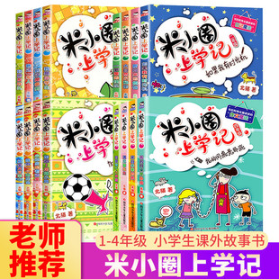 米小圈上学记一年级二年级三年级四年级 全套16册 6-12岁小学生儿童文学课外读物校园搞笑漫画故事书儿童日记作文阅读书籍