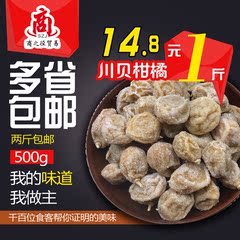 500g包邮广东特产川贝柑桔 化痰润喉  餐前小吃  蜜饯凉果 1斤