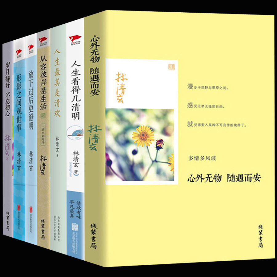 正版包邮现货林清玄散文自选集全七册林清玄的书含朗读者心田上的百合