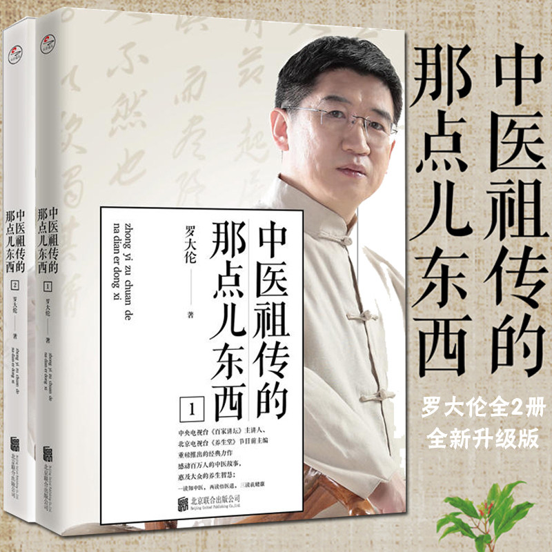 现货正版包邮 罗大伦中医祖传的那点儿东西2 1全2册 罗大伦的书籍全套
