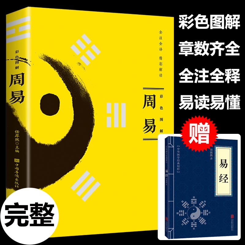 下单送易经】周易全书易经全书正版彩图注解原版白话文版入门基础知识风水书八卦国学书籍全注全解全译全集图解易传原著经典道德经