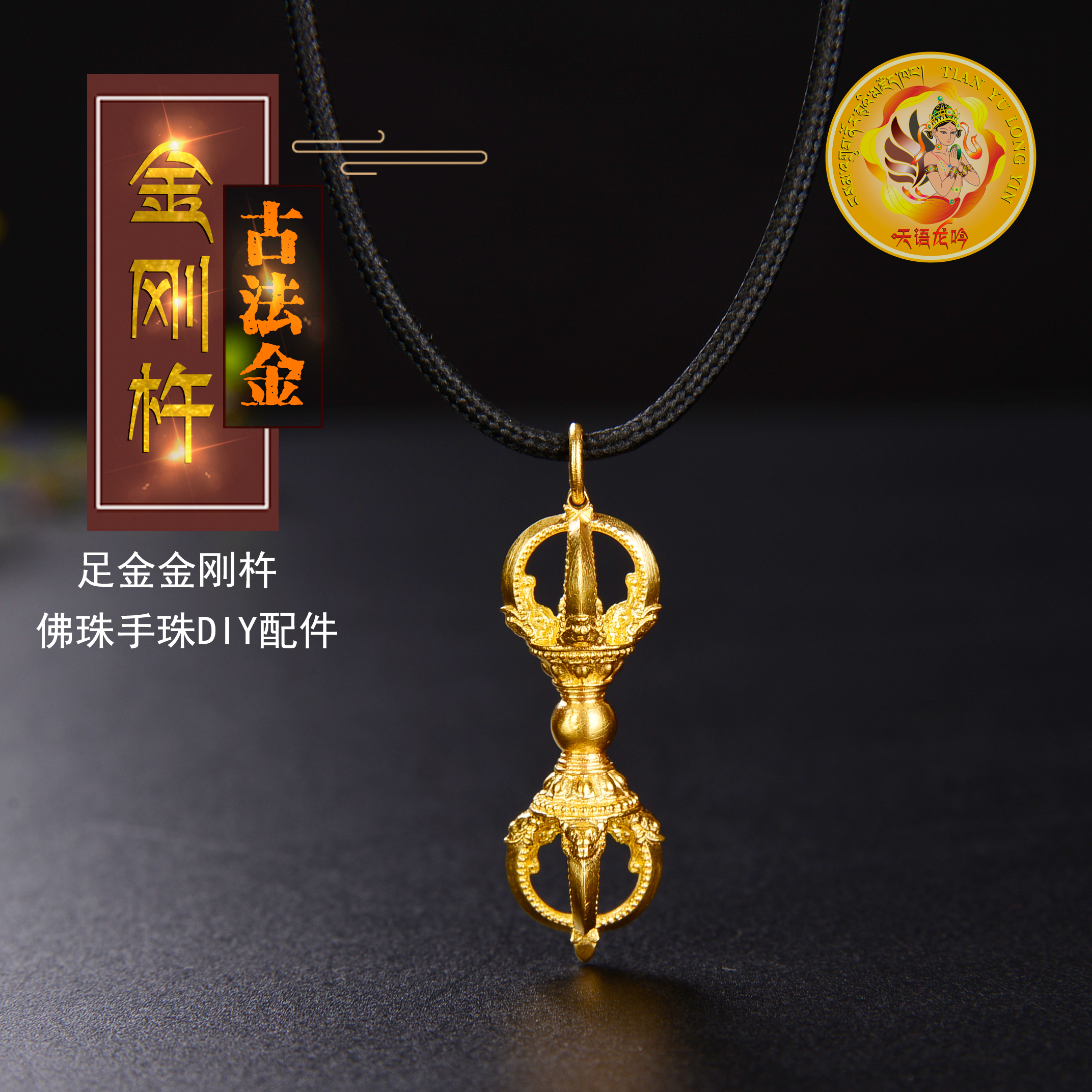天语龙吟足金古法黄金金刚杵金刚橛吊坠男女款密宗法器挂件