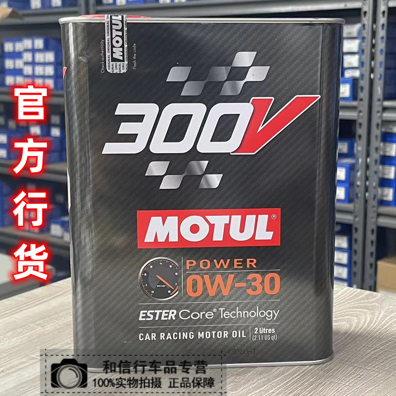 新版官方行货MOTUL摩特300V  0W-30双脂高性能全合成机油 RACING