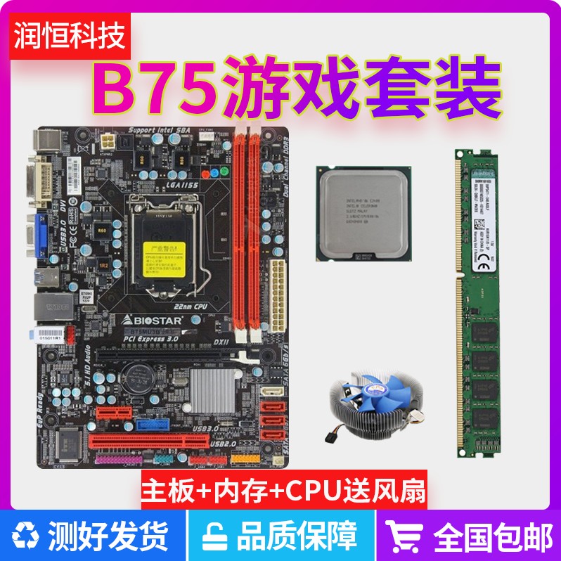 包邮二手b75台式机电脑主板CPU四核i3i5 DDR3 4G内存办公游戏套装