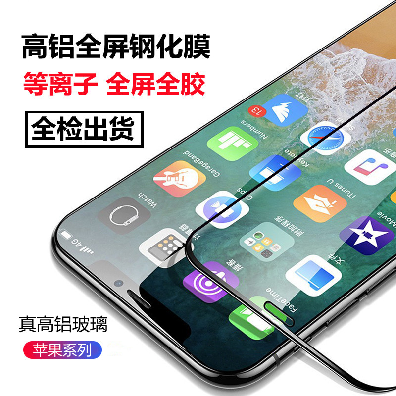 适用苹果15PLUS/14 12 13 iPhone11 6/7/8/XSMAX全屏高铝钢化保护膜厂家