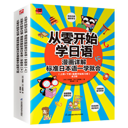 全3册 从零开始学日语漫画详解标准日本语一学就会看漫画学日语地道口语马上说涵盖发音单词语法会话练习日语快速入门江苏凤凰科学