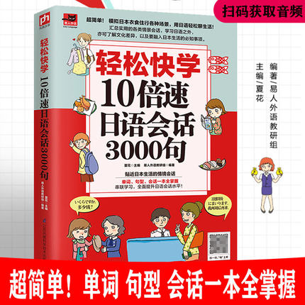 正版现货包邮 轻松快学10倍速日语会话3000句 夏花 主编 日语教育学习工具书 日常用语 轻松掌握日语地道表达方法