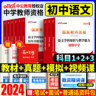 中公初中语文教资考试资料高中2024教师证资格用书中学教师资格考试教材历年真题试卷综合素质教育知识与能力2023年国家教师资格证