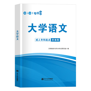 成考大学语文教材 2023年成人专升本考试大学语文教材 全国各类成人高考专科起点升本科专起本复习资料 成考专升本 成人高考教材