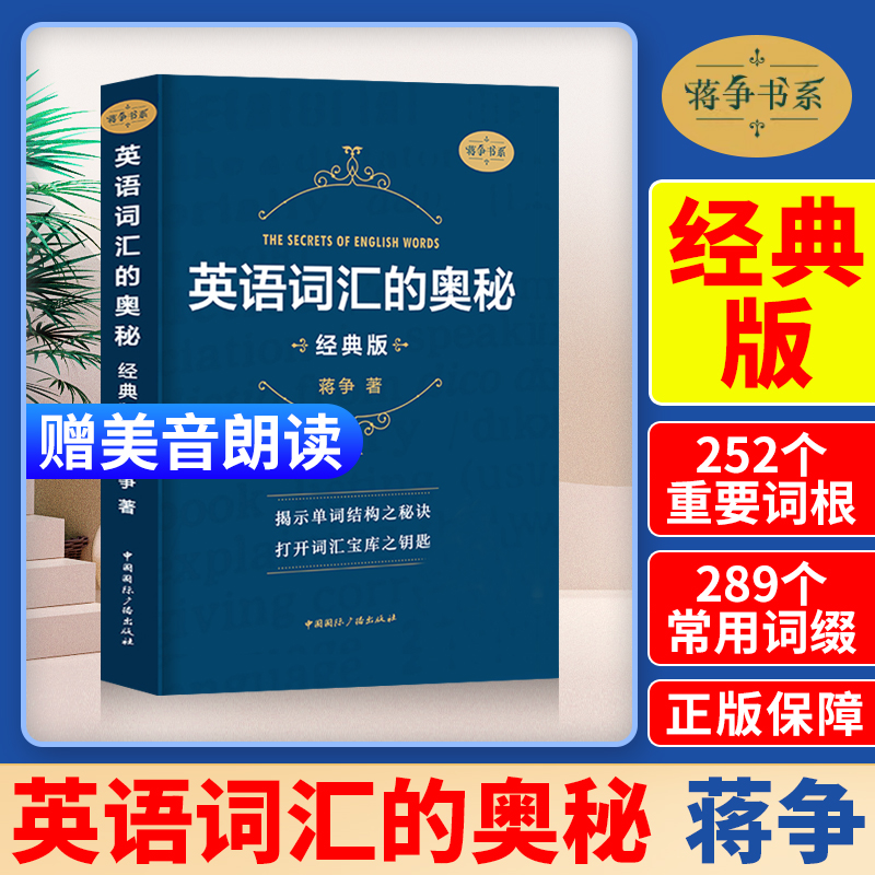 【全新版】英语词汇的奥秘 蒋争书系经典版 初中高中大学英语词根词缀速记大全 学习英语单词四级六级考研gre用书自学英语入门