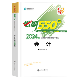 现货会计注册会计师2024注会必刷550题cpa题库教材章节练习题册试题正保会计网校梦想成真2024年注册会计师考试用书练习题历年真题