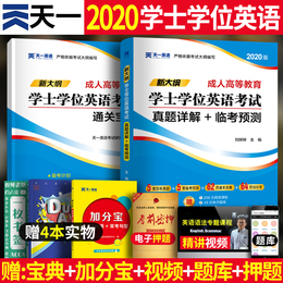 2020成人学士学位英语历年真题资料预测试卷考题 成人高等教育 山东江西湖南四川湖北安徽江苏广东省2020年学位英语考试用书试题