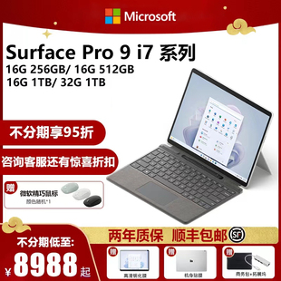 【3期免息】Microsoft/微软Surface Pro 9 i7 16G 256/512G/1TB平板笔记本电脑二合一触控120Hz商务轻薄Win11