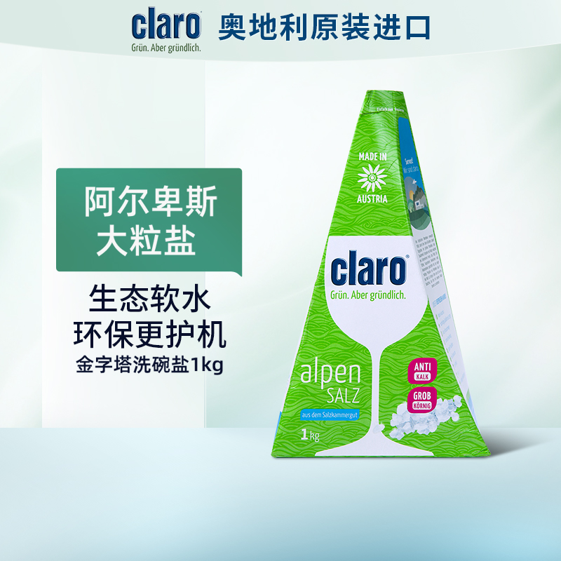 Claro“金字塔”加量软水盐（1.5kg装）