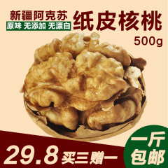 2015新货补脑新疆阿克苏薄皮大核桃特级原味孕婴专用坚果500g包邮