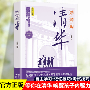 在清华等你清华送给青少年的礼物中高考学习窍门高效方法初高中学生教育综合考试技巧励志书籍清华北大不是梦中小学生教育考试