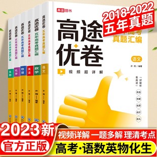 2023新高途优卷五年高考真题语数英物化生全国卷2022高三历年真题试卷5年高考真题汇编高三语文冲刺卷总复习高中一轮二轮模拟试卷