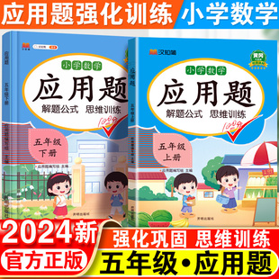 小学五年级数学应用题强化训练上册人教版全套小学生5年级计算题专项同步练习口算题卡天天练下册数学举一反三思维训练技巧书2024