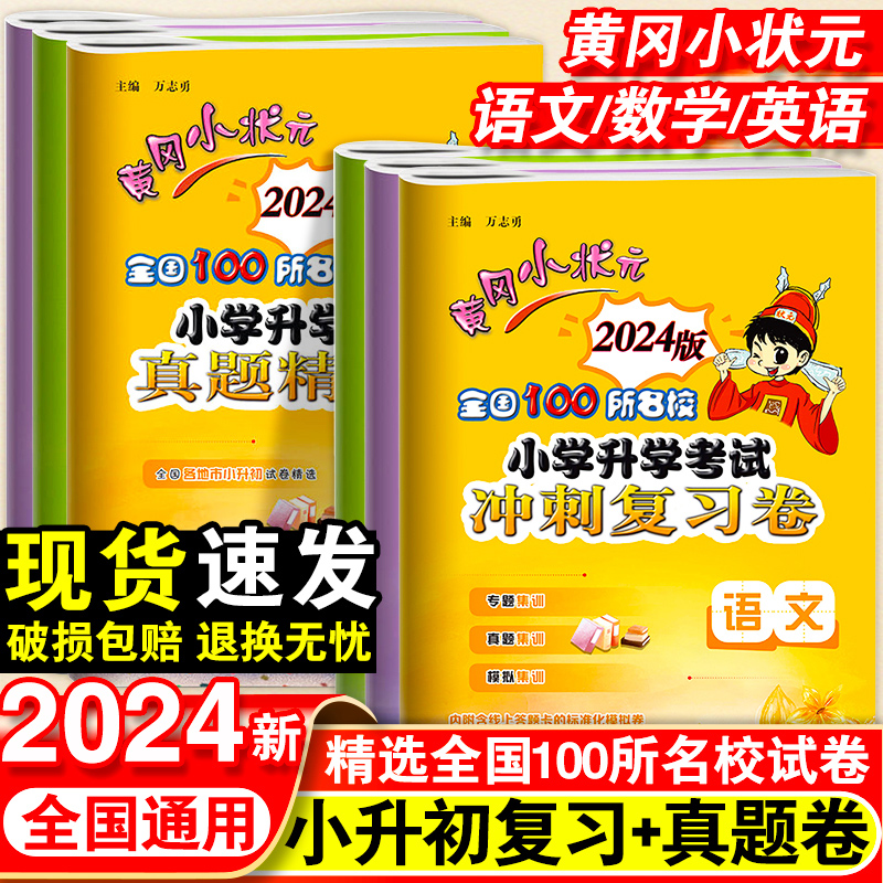 2024黄冈小状元小升初试卷真题卷