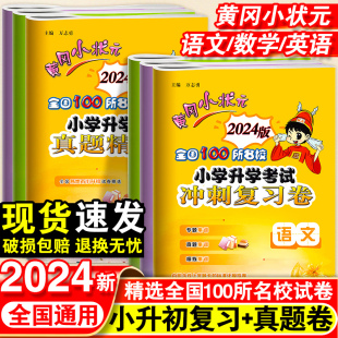 2024黄冈小状元小升初试卷真题卷语文数学英语必刷题人教版小升初总复习六年级下册模拟试卷小学毕业升学考试真题期末冲刺试卷卷子