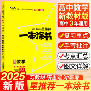 2025新版一本涂书高中数学教材版新高考星推荐基础知识大全手册学霸提分状元手写笔记高一高二高三通用一轮二轮总复习教辅资料书