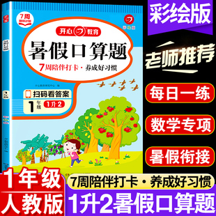 暑假口算天天练一年级数学专项训练书全套人教版一升二暑假衔接小学一年级升二年级总复习教材下册1升2作业练习册计算题下学期2024