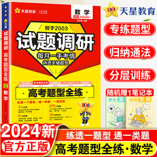 2024试题调研高考题型全练数学高考总复习分题型强化训练练习题高三一轮复习二轮复习专项训练天星高中练习册基础过关高分进阶