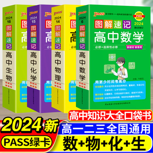 高中图解速记数学物理化学生物知识大全人教版公式清单小册子必修选修新教材版高一高二高三高考总复习教辅资料口袋书pass绿卡