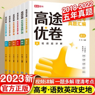 2023新高途优卷五年高考真题语数英政史地全国卷2022高三历年真题试卷5年高考真题汇编高三冲刺卷语文总复习高中一轮二轮模拟试卷