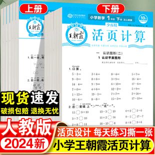 2024新版王朝霞一年级二年级三四五六年级下册活页计算文课课练课时听写计算训练复习预习作业本字词句训练计算能手天天练23上册