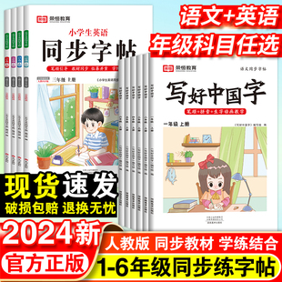 写好中国字小学生一年级二年级三四五六年级上册语文英语写字课课练字帖人教版小学专用同步课本练字帖下册正楷书控笔训练每日一练