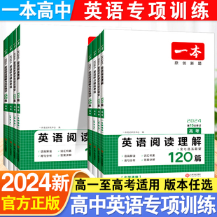 一本高中英语阅读理解专项训练高一高二高考阅读理解与完形填空专项五合一必刷题训练新高考英语听力模拟考场七选五完型语法填空