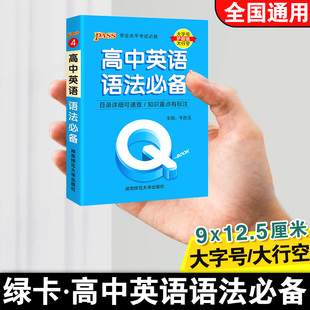 qbook口袋书高中英语语法必备小册子语法大全全解全析速查速记手册高一高二高三高考备考总复习资料重点知识点小册子大全绿卡图书