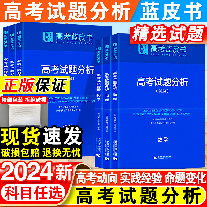 2024版高考蓝皮书试题分析解题精