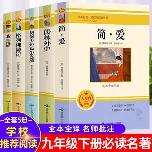 儒林外史简爱格列佛游记契诃夫短篇小说选我是猫全套课程化阅读丛书初中课外书初中生九年级下册语文推荐课外阅读必读名著原著完整