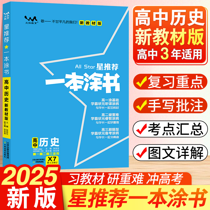 2025新版一本涂书高中历史教材版