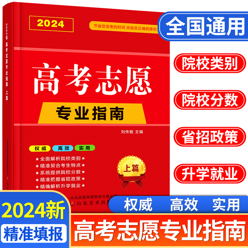 2024年高考志愿填报指南一本通指