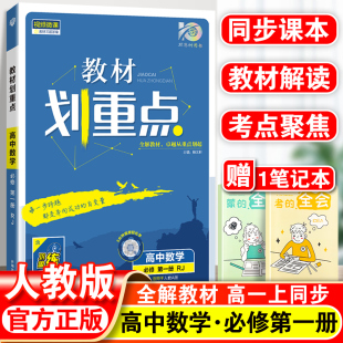 2023新版高中教材划重点数学必修第一册人教版RJ版教材完全解读高一上册辅导书必修1同步教材复习讲解教资料同步练习必刷题教辅