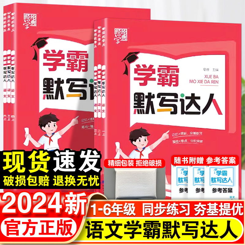 2024春经纶学典学霸默写达人小学一年级二年级三四五六年级上下册语文人教版默写能手课本同步练习册随堂测试辅导书能手人教版