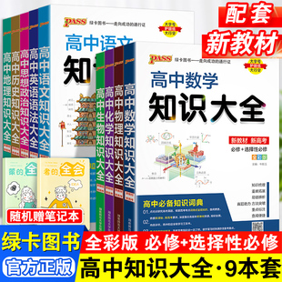 2024新高中知识大全数学物理化学生物政治历史地理语文英语人教版新教材基础知识清单高一高二高三新高考教辅资料书pass绿卡