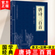 正版唐诗三百首中华国学经典精粹中华传统文化中国经典古诗词古典文学名著青少年高初中小学生课外阅读国学启蒙经典书籍国学宋词书