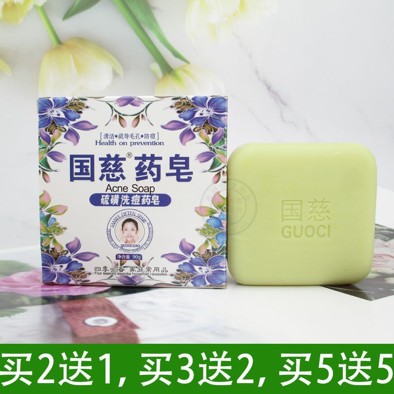国慈硫磺洗痘药皂西安奇草堂除螨虫去螨虫祛痘药皂 男女纯洗脸皂