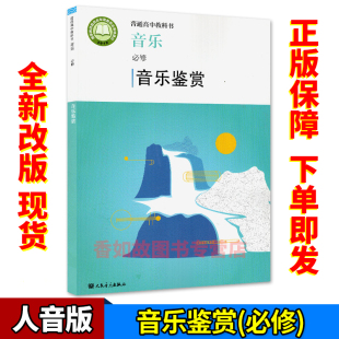 正版人音版高中音乐书必修音乐鉴赏人民音乐出版社普通高中教科书教材音乐鉴赏普通高中教科书教材课本修人音版音乐书（不含光盘）