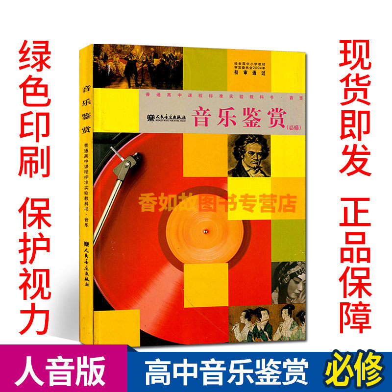 音乐出版社普通高中课程标准实验教科书教材课本音乐必修音乐欣赏教师