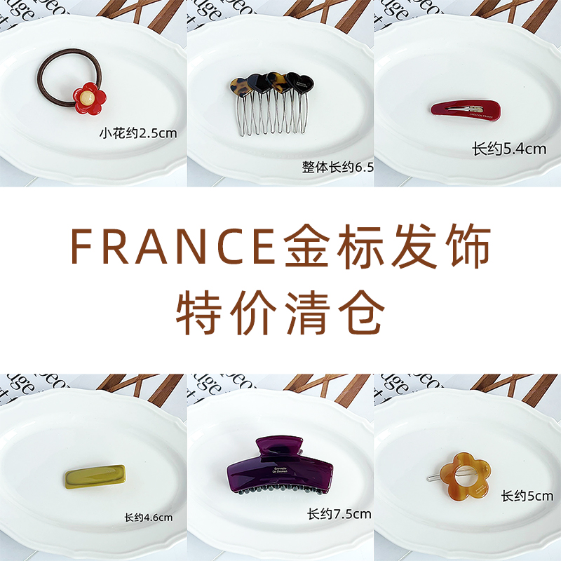 清仓特价 FRANCE HANDMADE 微瑕3不退不换~ 更新日期 2024.05.15