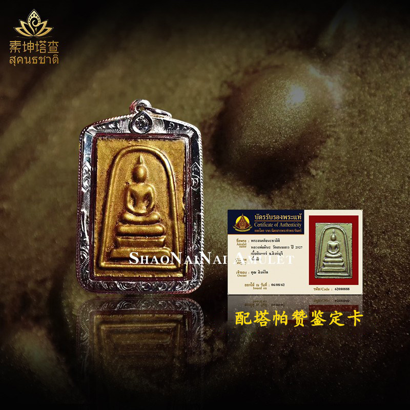 少奶奶泰国佛牌正牌 龙婆碧纳 2527年崇迪吊坠项链 塔帕赞鉴定卡