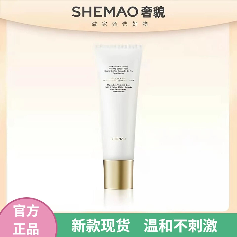 SHEMAO赵梦澈奢貌山羊奶净润洁面奶蜜洗面奶辛巴辛有志官方旗舰店