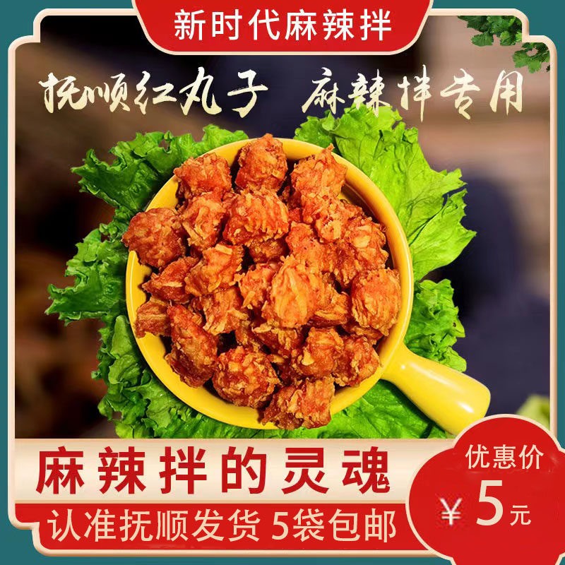 抚顺新时代麻辣拌专用红丸子特色素丸子250g东北抚顺特产5袋包邮