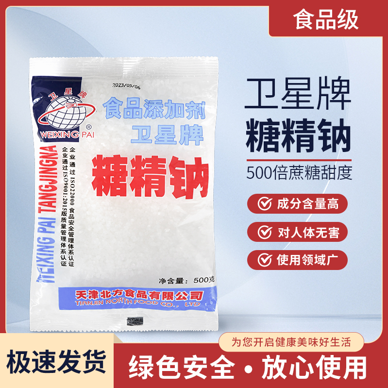 正品卫星牌食用糖精 糖精钠冷饮果酱爆米花用糖精 甜味剂500g原装