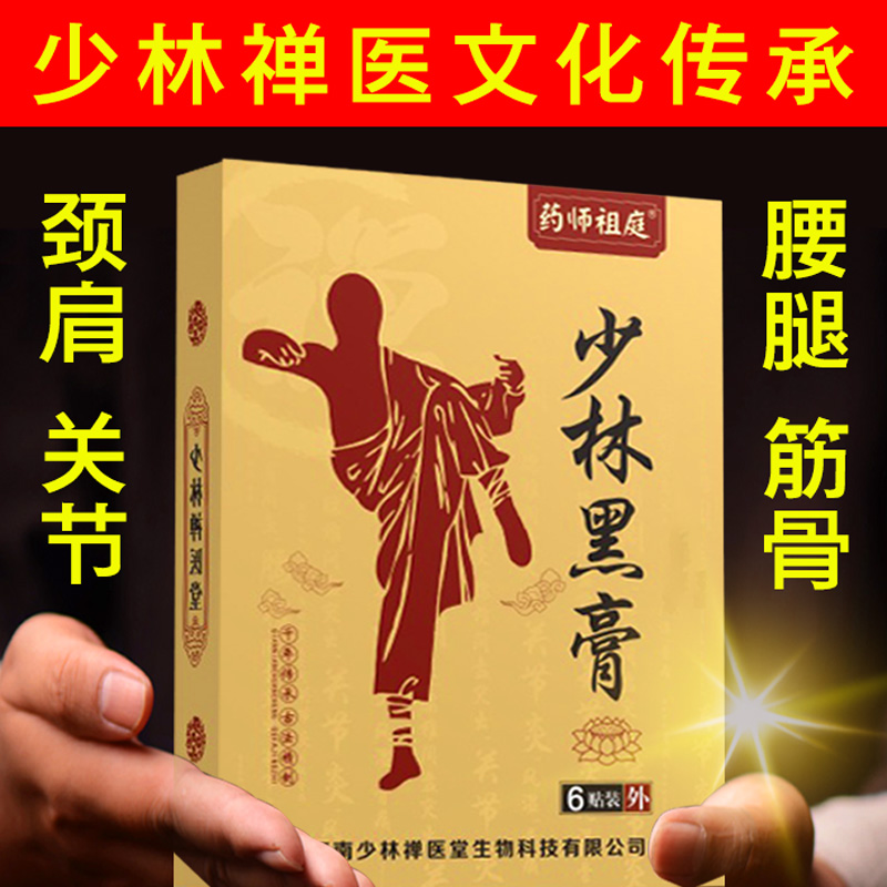 少林黑膏贴颈肩膀腰疼关节疼痛跌打损伤药少林寺黑玉断续膏